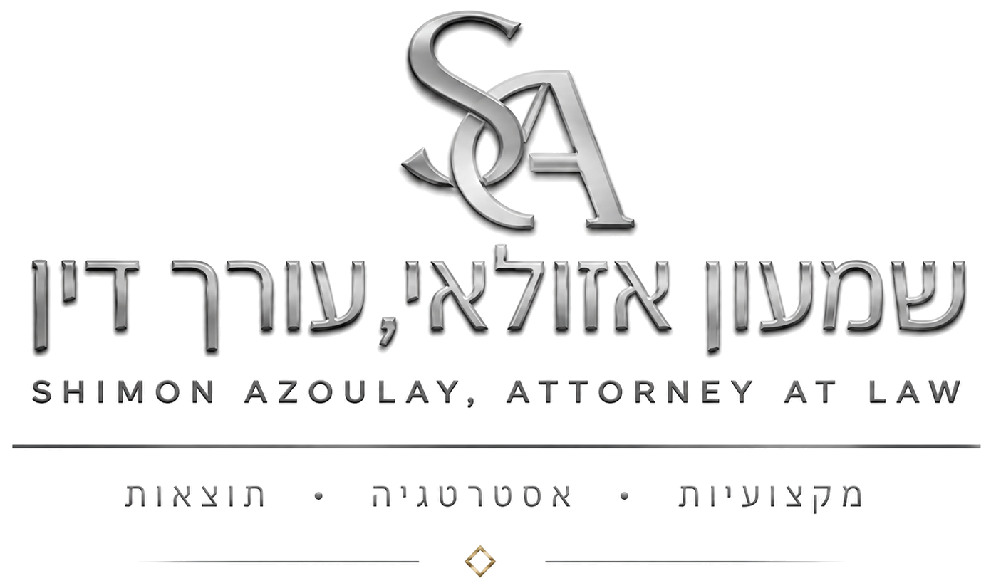 אזולאי ושות׳ — עורכי דין, שמעון אזולאי, מקצועיות אסטרטגיה תוצאות